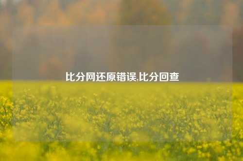 比分网还原错误,比分回查-第1张图片-比分网