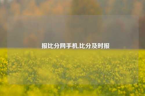 捿报比分网手机,比分及时报-第1张图片-比分网