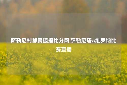 萨勒尼对都灵捷报比分网,萨勒尼塔vs维罗纳比赛直播-第1张图片-比分网