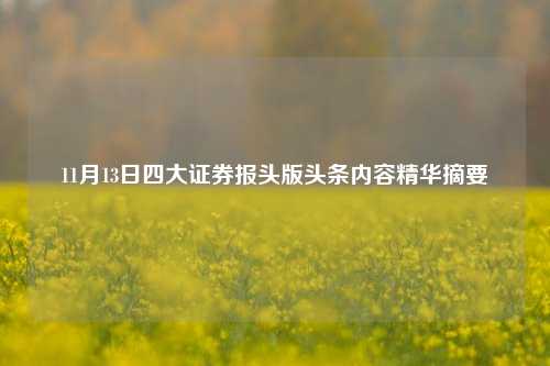 11月13日四大证券报头版头条内容精华摘要-第1张图片-比分网