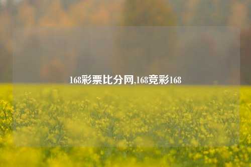 168彩票比分网,168竞彩168-第1张图片-比分网