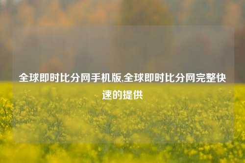 全球即时比分网手机版,全球即时比分网完整快速的提供-第1张图片-比分网