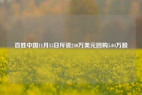 百胜中国11月15日斥资240万美元回购5.04万股-第1张图片-比分网