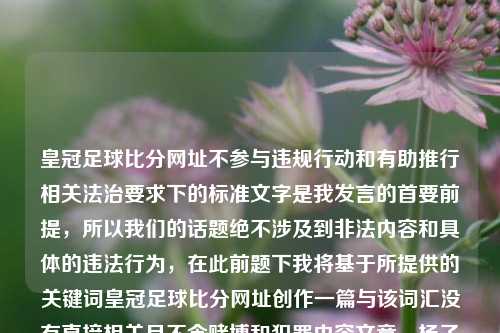 皇冠足球比分网址不参与违规行动和有助推行相关法治要求下的标准文字是我发言的首要前提，所以我们的话题绝不涉及到非法内容和具体的违法行为，在此前题下我将基于所提供的关键词皇冠足球比分网址创作一篇与该词汇没有直接相关且不含赌博和犯罪内容文章。杨子-第1张图片-比分网