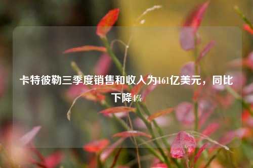 卡特彼勒三季度销售和收入为161亿美元，同比下降4%-第1张图片-比分网