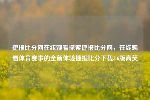 捷报比分网在线观看探索捷报比分网，在线观看体育赛事的全新体验捷报比分下载3.6版高芙-第1张图片-比分网