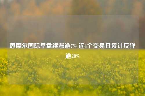 思摩尔国际早盘续涨逾7% 近4个交易日累计反弹逾20%-第1张图片-比分网