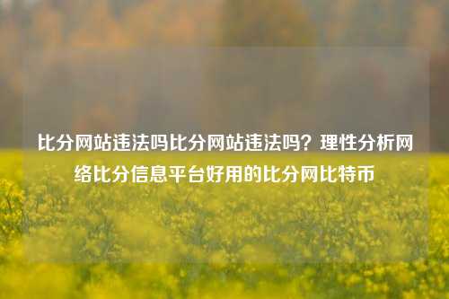 比分网站违法吗比分网站违法吗？理性分析网络比分信息平台好用的比分网比特币-第1张图片-比分网