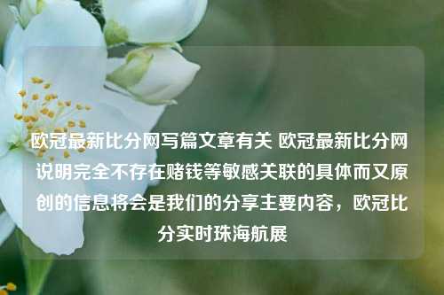 欧冠最新比分网写篇文章有关 欧冠最新比分网 说明完全不存在赌钱等敏感关联的具体而又原创的信息将会是我们的分享主要内容，欧冠比分实时珠海航展-第1张图片-比分网