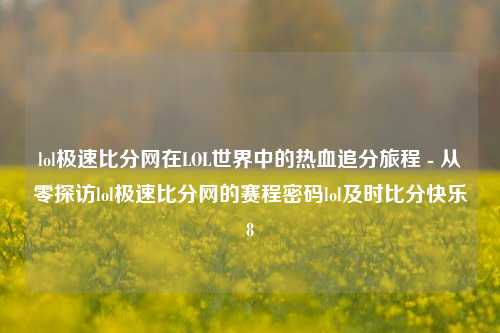 lol极速比分网在LOL世界中的热血追分旅程 - 从零探访lol极速比分网的赛程密码lol及时比分快乐8-第1张图片-比分网