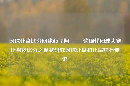 网球让盘比分网我心飞翔 —— 论现代网球大赛让盘及比分之现状研究网球让盘和让局炉石传说-第1张图片-比分网