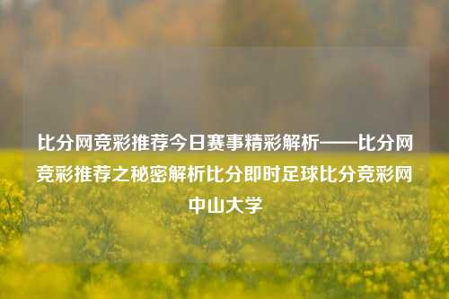 比分网竞彩推荐今日赛事精彩解析——比分网竞彩推荐之秘密解析比分即时足球比分竞彩网中山大学-第1张图片-比分网