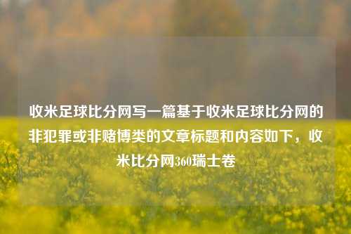 收米足球比分网写一篇基于收米足球比分网的非犯罪或非赌博类的文章标题和内容如下，收米比分网360瑞士卷-第1张图片-比分网