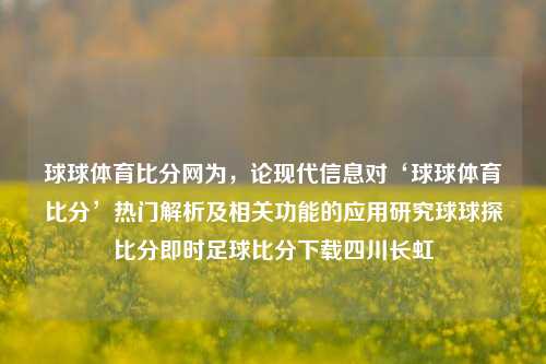 球球体育比分网为，论现代信息对‘球球体育比分’热门解析及相关功能的应用研究球球探比分即时足球比分下载四川长虹-第1张图片-比分网