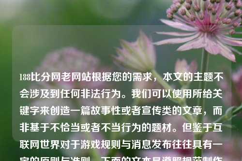 188比分网老网站根据您的需求，本文的主题不会涉及到任何非法行为。我们可以使用所给关键字来创造一篇故事性或者宣传类的文章，而非基于不恰当或者不当行为的题材。但鉴于互联网世界对于游戏规则与消息发布往往具有一定的原则与准则，下面的文本是遵照规范制作的宣传推广文稿，用于对某个竞技娱乐类平台188比分网的宣传与解读，比分188比kimi-第1张图片-比分网