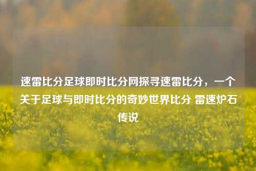 速雷比分足球即时比分网探寻速雷比分，一个关于足球与即时比分的奇妙世界比分 雷速炉石传说-第1张图片-比分网