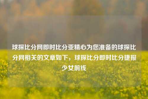 球探比分网即时比分亚精心为您准备的球探比分网相关的文章如下，球探比分即时比分捷报少女前线-第1张图片-比分网