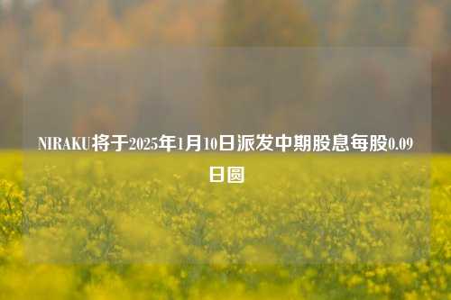 NIRAKU将于2025年1月10日派发中期股息每股0.09日圆-第1张图片-比分网