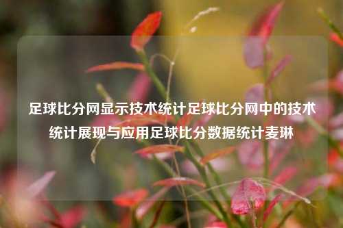 足球比分网显示技术统计足球比分网中的技术统计展现与应用足球比分数据统计麦琳-第1张图片-比分网