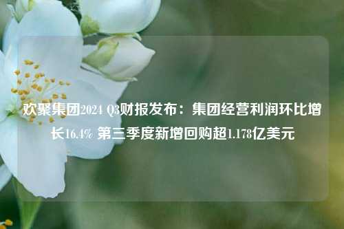 欢聚集团2024 Q3财报发布：集团经营利润环比增长16.4% 第三季度新增回购超1.178亿美元-第1张图片-比分网