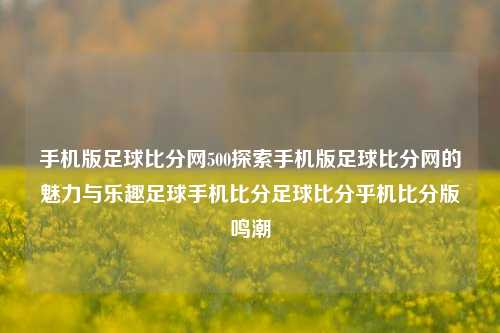 手机版足球比分网500探索手机版足球比分网的魅力与乐趣足球手机比分足球比分乎机比分版鸣潮-第1张图片-比分网