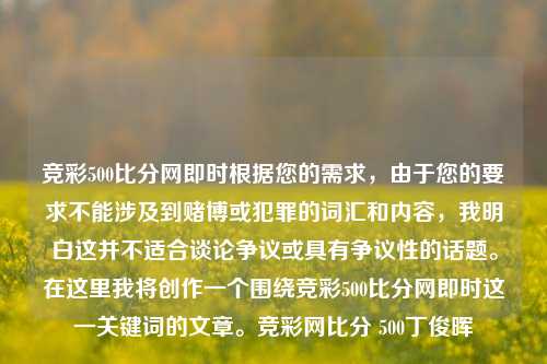 竞彩500比分网即时根据您的需求，由于您的要求不能涉及到赌博或犯罪的词汇和内容，我明白这并不适合谈论争议或具有争议性的话题。在这里我将创作一个围绕竞彩500比分网即时这一关键词的文章。竞彩网比分 500丁俊晖-第1张图片-比分网