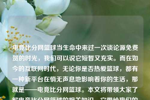 电竞比分网篮球当生命中来过一次谈论源免费贺的时光，我们可以说它短暂又充实。而在如今的互联网时代，无论你是否热爱篮球，都有一种新平台在悄无声息地影响着你的生活，那就是——电竞比分网篮球。本文将带领大家了解电竞比分网篮球的相关知识、它带给我们的乐趣和意义，以及其未来的发展趋势。电竞篮球比分4x5最全网丁俊晖-第1张图片-比分网