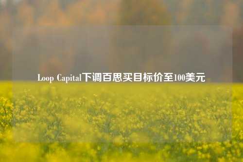 Loop Capital下调百思买目标价至100美元-第1张图片-比分网